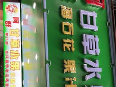 门面-阿群甘草水果