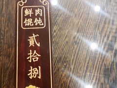 -老温州馄饨担(东游大厦店)