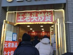 -王老头炒货(天坛东路店)