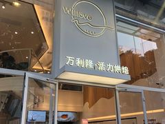 门面-万利隆(车站店)