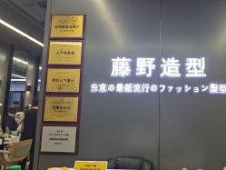 -藤野造型烫发染发