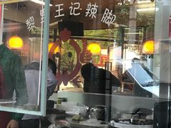 -黎里王记辣脚(黎里总店)