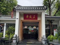 -老友王·南宁特色菜(金汇如意坊店)