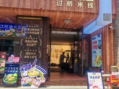 -芸南道·过桥米线(昆明老街旗舰店)