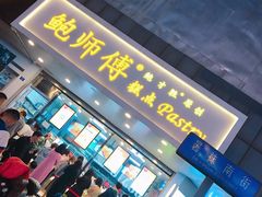 门面-鲍师傅糕点(春熙路店)