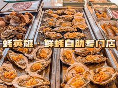 -蚝英雄·鲜蚝自助专门店(洋桥店)