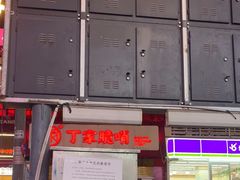 -丁家脆哨(民生路店)