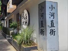 -小河直街历史文化街区