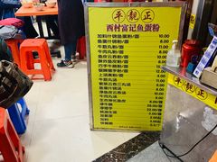 -富记鱼蛋粉(西村店)