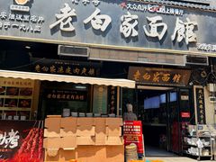 -老白家面馆(测绘东路总店)