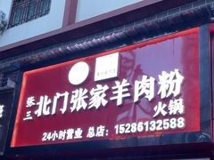 -北门张家羊肉粉(森航·乐活城西南)