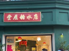 -堂屋糖水店(愚园店)
