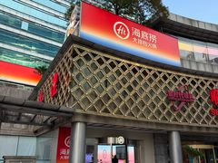 -海底捞大排档火锅(打浦路店)
