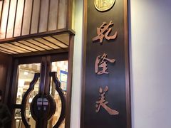 门面-乾隆美食·本帮菜(黄河路店)
