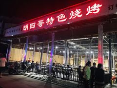 门面-胡四哥特色火盆烧烤(总店)