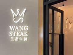 -王品牛排(郑州大卫城店)