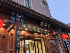 -丰泽园饭店