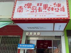 -南澳岛打卡果汁冰公司