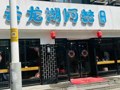 -云龙湖阿喆米线(徐州彭城广场中山堂商业广场店)