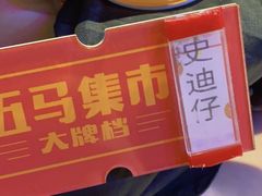 -五马集·海鲜·温州大牌档(黑金冠五马街十字路口店)
