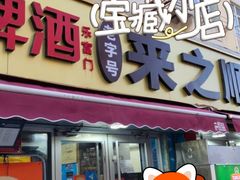 -来之顺海鲜菜馆·青岛菜·始于1993(栈桥店)
