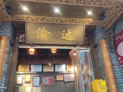 -重庆渝达老火锅(春熙路店)