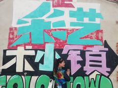 -百里峡七彩艺术小镇