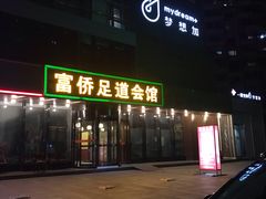-家富富侨足道会馆(望京店)