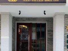 门面-民信老铺(双皮奶博物馆店)