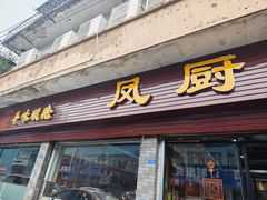 -凤厨顺德水乡凤味馆(大良锦龙路店)