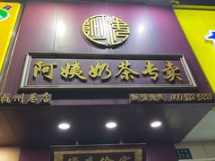 -阿姨奶茶专卖(舌涧道杭州惠民路创始店)