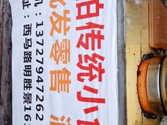-蔡伯糯米猪肠