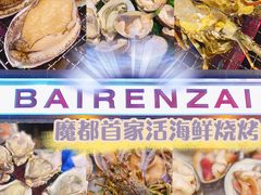 -白仁仔· 活烤海鲜 宵夜(豫园店)