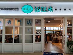 门面-添运来(茶园奥园广场店)