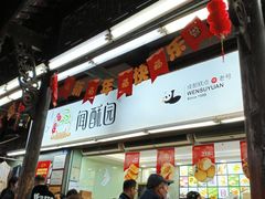 -闻酥园(青羊区文殊坊店)