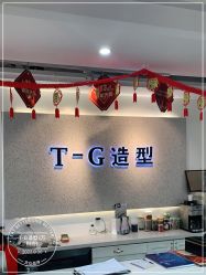 -爱秀造型 T-G
