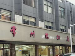 -常州糕团店(北大街新世纪商城店)