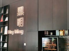 -黑明餐厅(白鹭洲店)