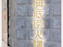 -海底捞火锅(新松江路店)