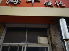 门面-海平馄饨(逍遥二路店)