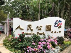 -人民公园(罗湖区)