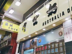 -澳洲牛奶公司(佐敦店)