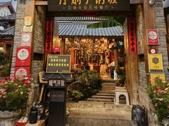 -浮娴小锅饭·云南民俗风味餐厅(束河古镇店)