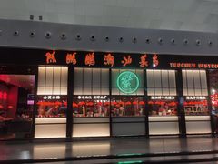 -陈鹏鹏潮汕菜(宝安机场T3航站楼店)