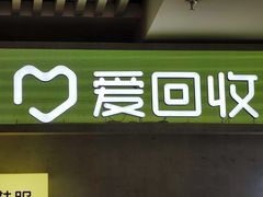 -爱回收(五角场万达店)