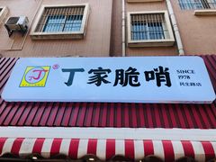 门面-丁家脆哨(民生路店)
