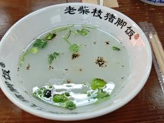 -老柴枝猪脚饭(窑岭店)