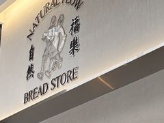 -NaturalFlow自然福乐面包店