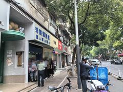 -芳婆糕团店(王府大街店)