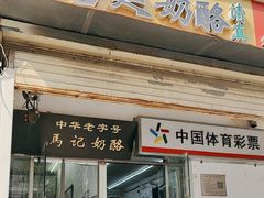 -清真马记宫廷奶酪(农光里店)
